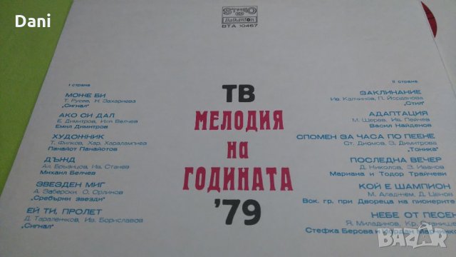 Мелодии на  годината,75 и 79г. - грамофонни плочи, снимка 7 - Грамофонни плочи - 20671559