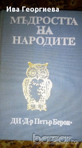 Мъдростта на народите, снимка 1