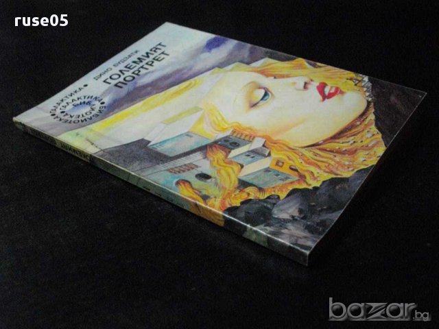 Книга "Големият портрет - Дино Будзати" - 144 стр., снимка 6 - Художествена литература - 8326334