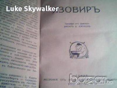 Язовиръ - Анри Бордо 1927 г. Антикварна книга, снимка 4 - Художествена литература - 12898224