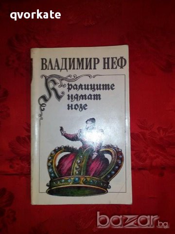 Кралиците нямат нозе-Владимир Неф, снимка 1 - Художествена литература - 17800632