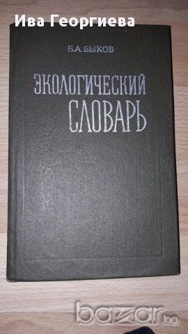 Экологический словарь - Быков Б.А.