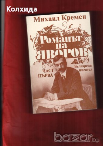 ЯВОРОВ "ПОДИР СЕНКИТЕ НА ОБЛАЦИТЕ", М.Кремен "Романът на Яворов" , снимка 2 - Художествена литература - 8695446