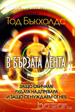 В бързата лента