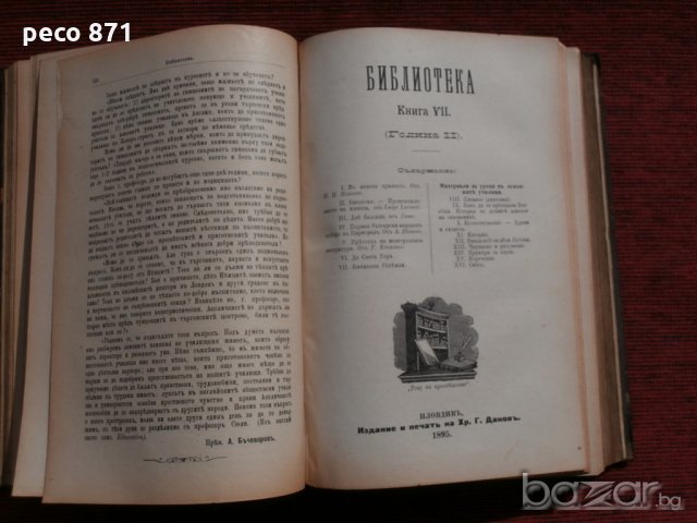 Списания "Библиотека" 1895/6г. кн.5-12 год.2