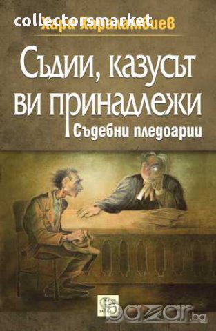 Съдии, казусът ви принадлежи. Съдебни пледоарии
