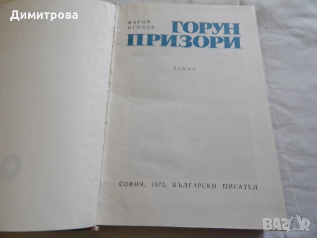 Горун призори - Марий Ягодов, снимка 2 - Художествена литература - 23775977