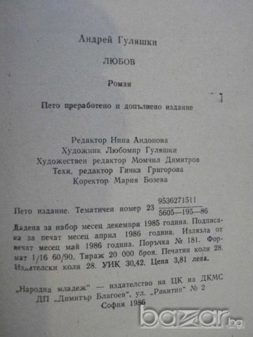 Книга "Любов - Андрей Гуляшки" - 444 стр., снимка 4 - Художествена литература - 8071468