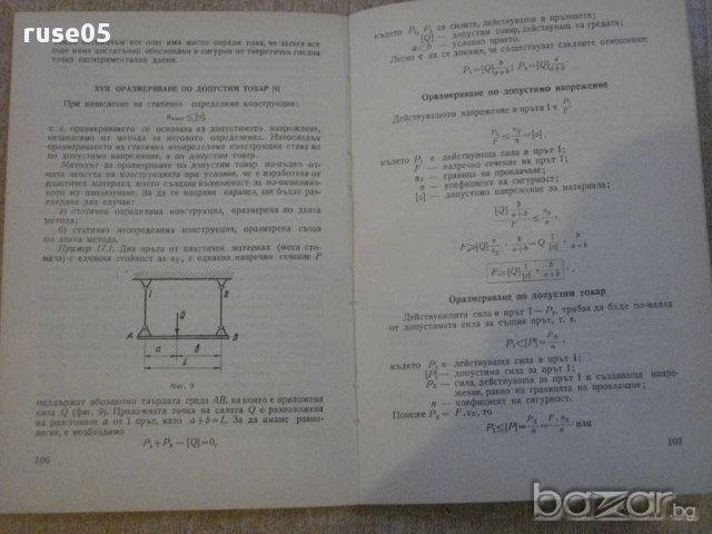 Книга "Допустими напрежения в машиностр.-Д.Бонев" - 122 стр., снимка 6 - Специализирана литература - 10700417