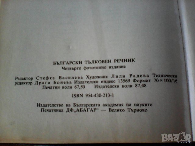 1993 Български тълковен речник, БАН, снимка 3 - Чуждоезиково обучение, речници - 23315955