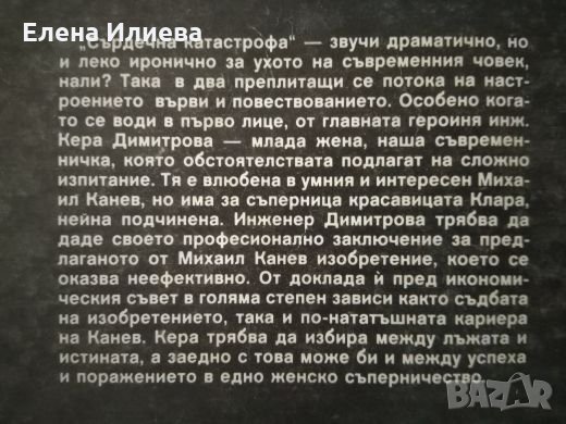 Сърдечна катастрофа, Петя Цолова; роман, снимка 2 - Художествена литература - 23237099