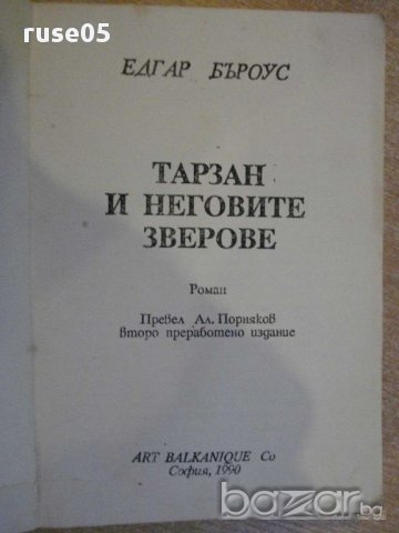 Книга "Тарзан и неговите зверове - Едгар Бъроуз" - 142 стр., снимка 2 - Художествена литература - 8352634