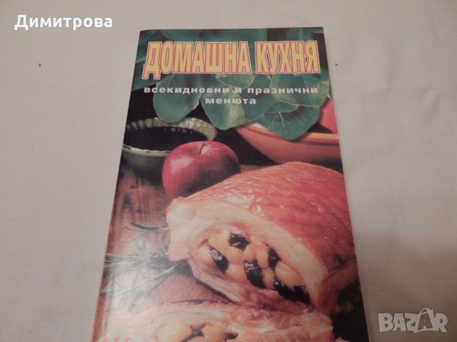 Домашна кухня 