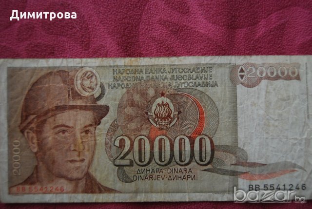20000 динара Югославия 1987, снимка 2 - Нумизматика и бонистика - 19141727