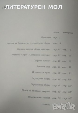 Световни центрове на изкуството: Дрезден Бележити творби от девет музея. Сборник  1968 г., снимка 2 - Специализирана литература - 26164348