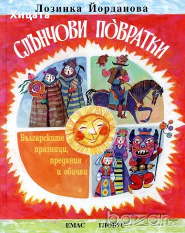 Слънчови повратки. Българските празници, предания и обичаи,Лозинка Йорданова,Емас,1998г.160стр.