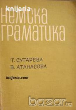 Немска граматика , снимка 1 - Други - 19915791