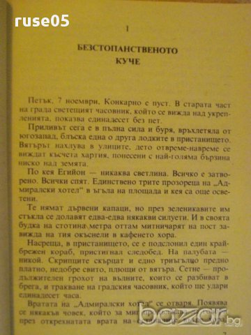 Книга "Жълтото куче - Мегре - Жорж Сименон" - 270 стр., снимка 3 - Художествена литература - 8358066