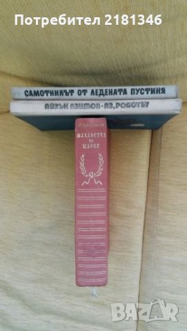 Продавам книги, снимка 2 - Художествена литература - 26179494