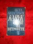 Канук синът на ветровете-Аксел Линдстрьом, снимка 1 - Детски книжки - 16831606