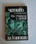  На учителя с любов Е. Р. Брейтуейт   , снимка 2