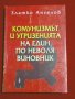 Комунизмът и угризенията на един по неволя виновник, снимка 11