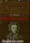 Библиотека световна класика: Александър Пушкин Избрани творби 
