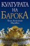 Културата на Барока, снимка 1 - Художествена литература - 16951654