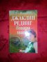 Втори шанс-Джаклин Рединг, снимка 1 - Художествена литература - 16690812