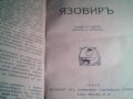 Язовиръ - Анри Бордо 1927 г. Антикварна книга, снимка 4