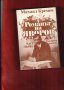 ЯВОРОВ "ПОДИР СЕНКИТЕ НА ОБЛАЦИТЕ", М.Кремен "Романът на Яворов" , снимка 2