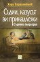 Съдии, казусът ви принадлежи. Съдебни пледоарии, снимка 1 - Специализирана литература - 14685010