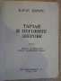 Книга "Тарзан и неговите зверове - Едгар Бъроуз" - 142 стр., снимка 2