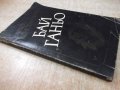 Книга "Бай Ганю - Алеко Константинов" - 176 стр., снимка 8