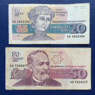 Лот банкноти 20 лева 1991 г. и 50 лева 1992 г., снимка 1 - Нумизматика и бонистика - 15635111
