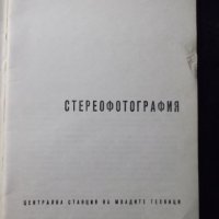 Книга "Стереофотография - Димитър Китанов" - 52 стр., снимка 2 - Специализирана литература - 23500947