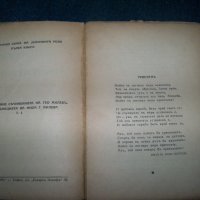 "Антология на жълтата роза" издание 1939г. Гео Милев, снимка 4 - Художествена литература - 22392056
