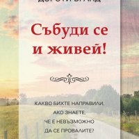 Събуди се и живей!, снимка 1 - Художествена литература - 18809544