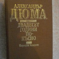 Книга "Двадесет години по-късно-Александър Дюма" - 864 стр., снимка 1 - Художествена литература - 14022845