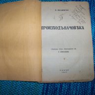 "Произход на човека" издание 1937г. Б. Вишневски, снимка 6 - Художествена литература - 12590062