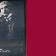 Иван Вазов , снимка 2 - Художествена литература - 8696653