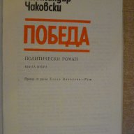 Книга "Победа - книга втора - Алескандър Чаковски"-268 стр., снимка 2 - Художествена литература - 8054961