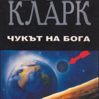 Артър Кларк - Чукът на бога, снимка 1 - Художествена литература - 23950141