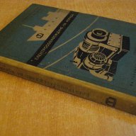 Книга "Електрообзавеждане на кораба-Х.Минареджиян"-228 стр., снимка 7 - Специализирана литература - 7911540
