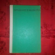 Връщане в живота-Георгий Шошмин, снимка 1 - Художествена литература - 17648404