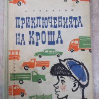 Книга "Приключенията на Кроша - А.Рибаков" - 168 стр., снимка 1 - Художествена литература - 24944940
