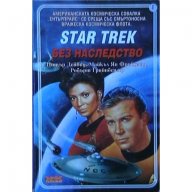 Star Trek: Без наследство, снимка 1 - Художествена литература - 18542768
