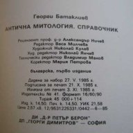 Книга "Антична митология - Георги Батаклиев" - 180 стр., снимка 6 - Художествена литература - 8205736