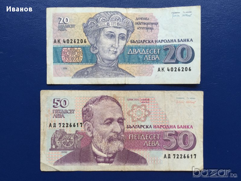 Лот банкноти 20 лева 1991 г. и 50 лева 1992 г., снимка 1