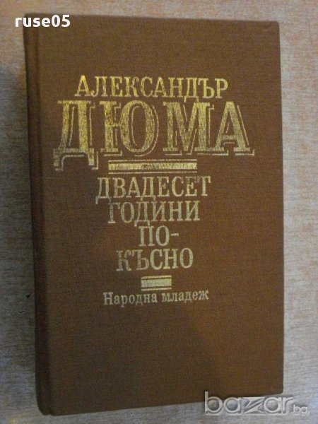 Книга "Двадесет години по-късно-Александър Дюма" - 864 стр., снимка 1